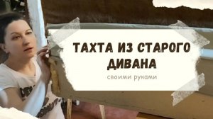 Переделка дивана. Тахта из дивана. An ottoman made from an old sofa.