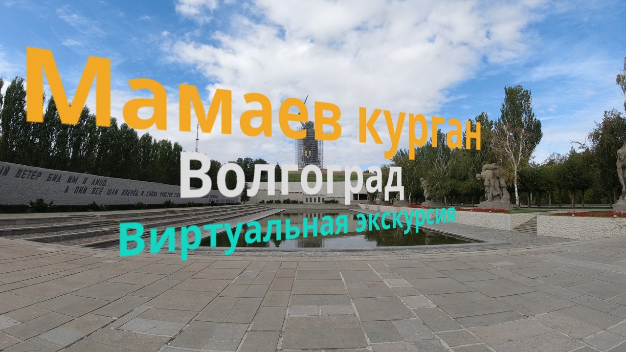 Мамаев Курган Волгоград. Виртуальная Экскурсия смотреть онлайн