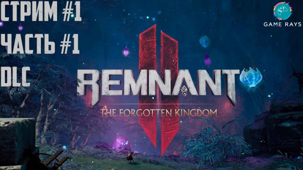 Remnant 2 - The Forgotten Kingdom #1-1 ➤ Древний навес