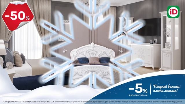 АКЦИЯ "ИНТЕРЬЕР ЗА ПОЛЦЕНЫ" / СКИДКИ на мебель до 50% смотреть онлайн