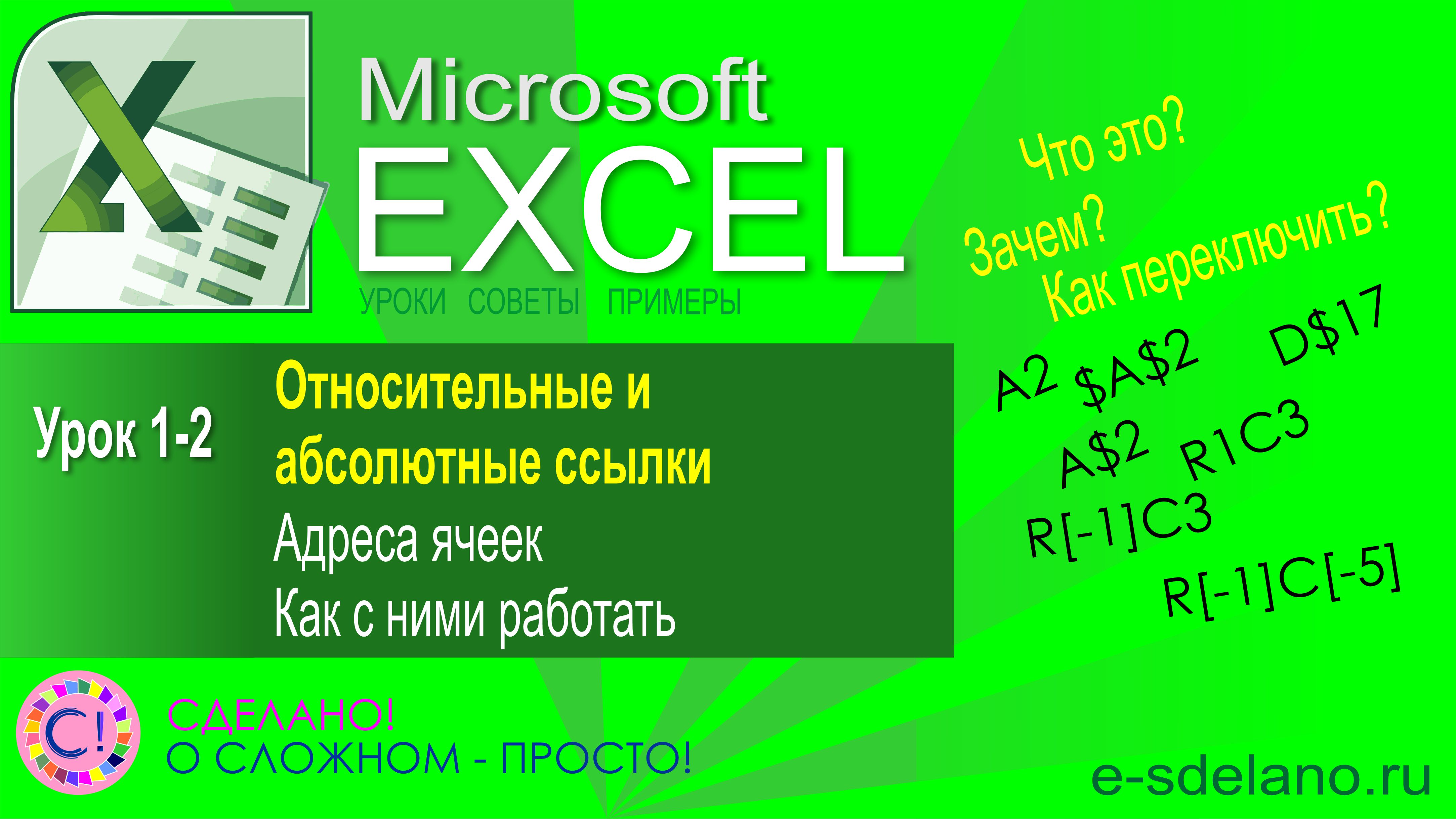 Excel. Урок 1-2. Абсолютные и относительные ссылки ($A$2, R[-1]C[-3]). Переключение режимов ссылок смотреть онлайн
