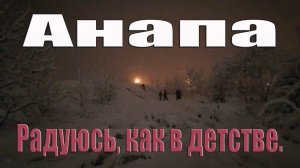 Погодные сюрпризы Радуюсь как в детстве//анапа сегодня //краснодарский край