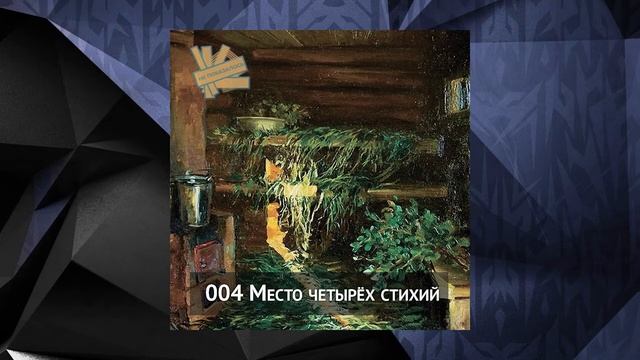 004 Место четырёх стихий смотреть онлайн