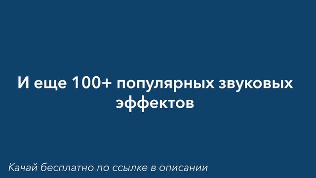 100+ ПОПУЛЯРНЫХ ЗВУКОВЫХ ЭФФЕКТОВ ДЛЯ МОНТАЖА ВИДЕО смотреть онлайн