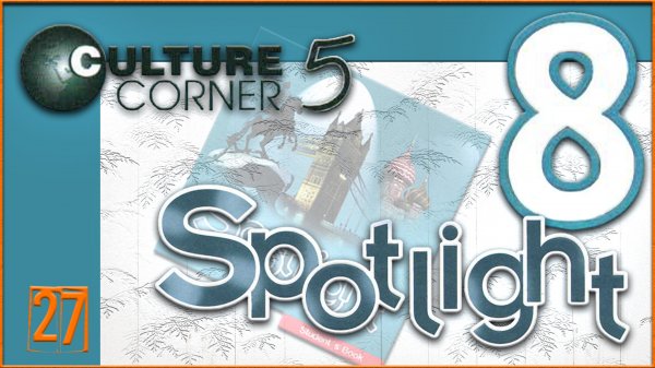 Spotlight 8. Culture Corner 5. Audio #27