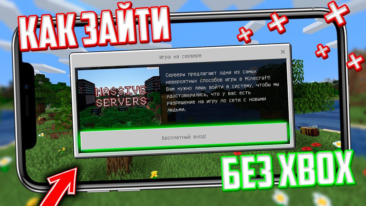 2 способа ИГРАТЬ БЕЗ XBOX LIVE на СЕРВЕРАХ МАЙНКРАФТ ПЕ смотреть онлайн