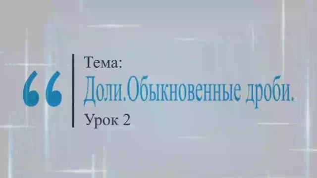 Доли. Обыкновенные дроби. Урок 2. смотреть онлайн
