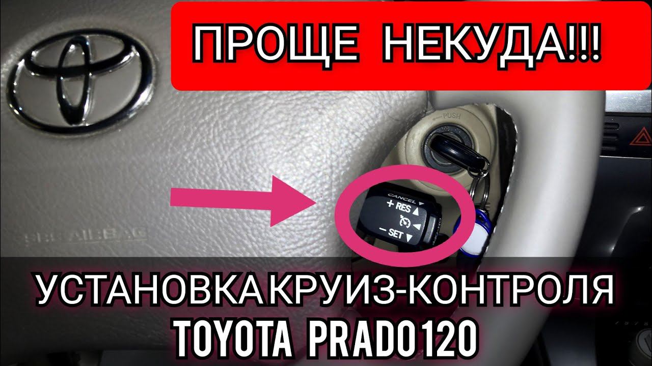 Как всего за 5 минут на Toyota Prado 120 установить круиз-контроль, быстро легко и просто. смотреть онлайн