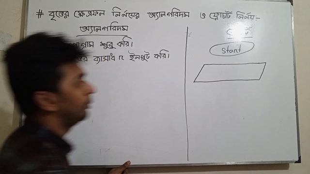 বৃত্তের ক্ষেত্রফল নির্ণয়ের অ্যালগরিদম ও ফ্লোচার্ট || Hsc ict chapter 5 || algorithm || flowchart. смотреть онлайн