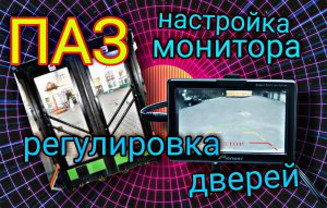 ПАЗ Вектор Некст -регулировка дверей.Настройка монитора камер.
