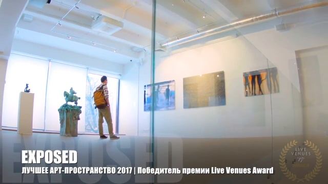 EXPOSED - Лучшее арт-пространство