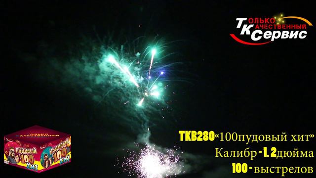 Батарея салютов TKB280 "100пудовый хит" 2020 смотреть онлайн