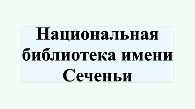 Национальная библиотека имени Сеченьи смотреть онлайн