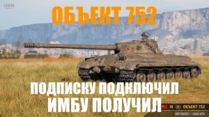 ОБЪЕКТ 752  ОБЗОР ИМБЫ ЗА ПОДПИСКУ! МИР ТАНКОВ 2024!