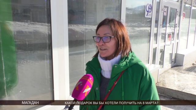 Колымчанки рассказали, какой подарок хотели бы получить на 8 Марта смотреть онлайн