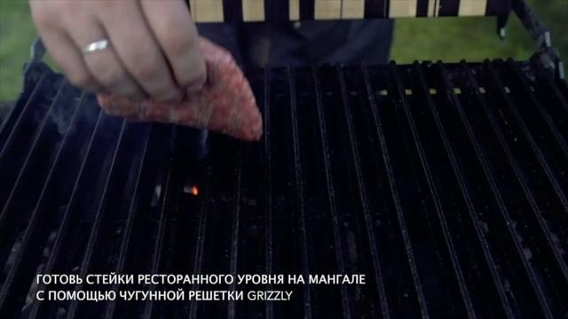 Чугунная решетка-гриль GRIZZLY 0+ смотреть онлайн