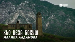 Малика Алдамова - Хьо веза бохуш | KAVKAZ MUSIC CHECHNYA