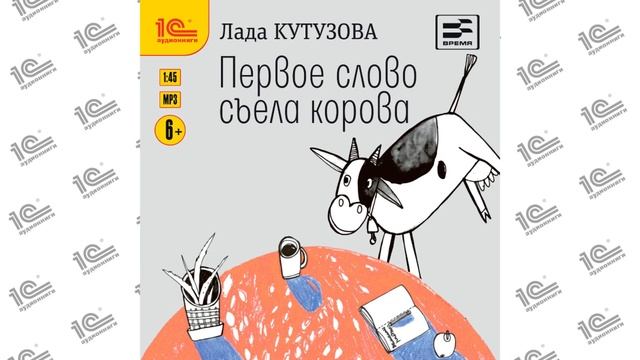 Первое слово съела корова (Лада Кутузова). Читает Наталья Истарова_demo смотреть онлайн