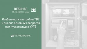 Вебинар от 03.02.2022_ Настройка ТВ7 и вопросы при пусконаладке УУТЭ