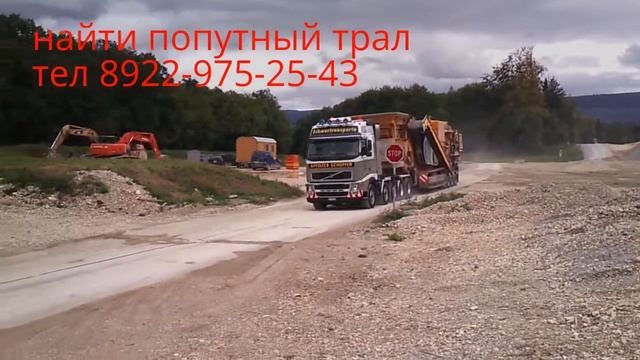 найти попутный ТРАЛ по РФ смотреть онлайн