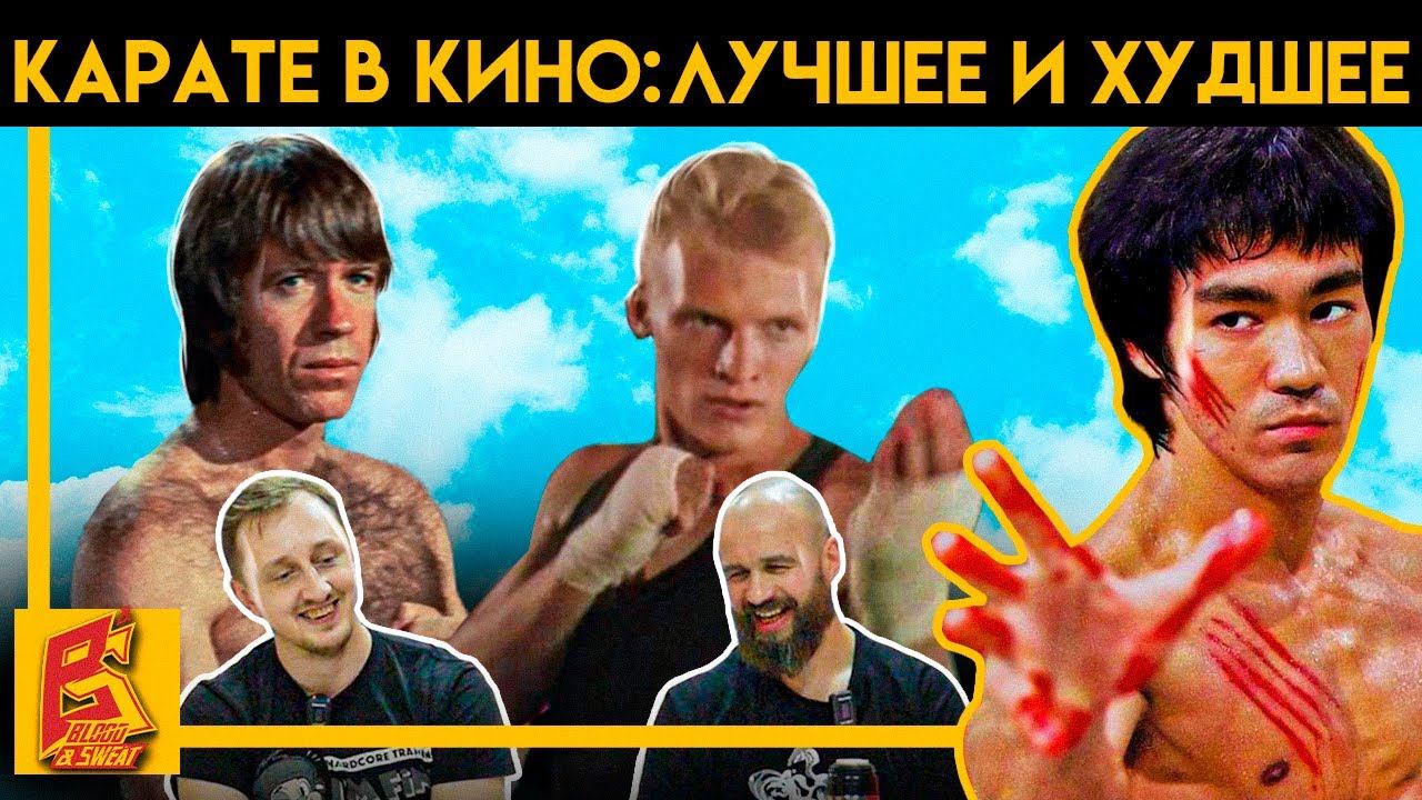 Реакция черного пояса на классические карате-боевики / Карате в кино: лучшее и худшее смотреть онлайн