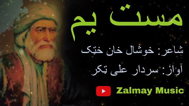 Mast Yam | Khushal Khan Khattak | Sardar Ali Takar Pashto Song | Pashto Ghazal | Zalmay Music