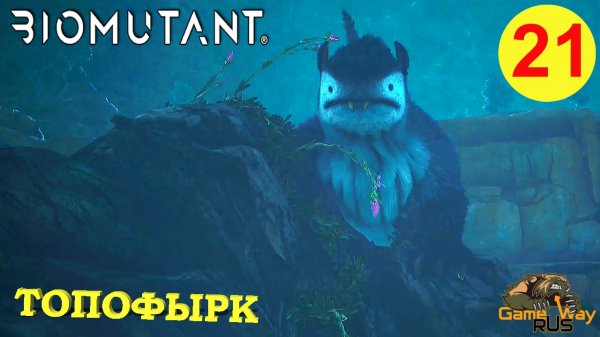 BIOMUTANT #21 ? Xbox SX ТОПОФЫРК. Прохождение на русском.