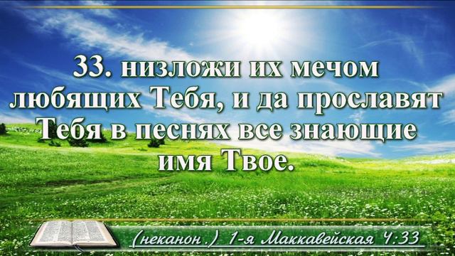 Первая книга Маккавейская с музыкой глава 4 Читаем и слушаем смотреть онлайн