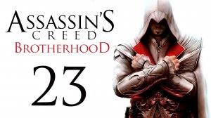 Assassin's Creed: Brotherhood - Прохождение игры на русском [#23] | PC (2014 г.)