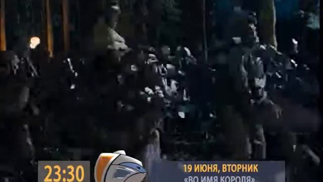Анонс 19 06 23 30 ВО ИМЯ КОРОЛЯ