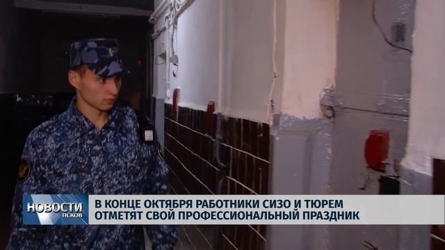 Работники СИЗО и тюрем отмечают свой профессиональный праздник. РЕН Новости Псков 30.10.2017 смотреть онлайн
