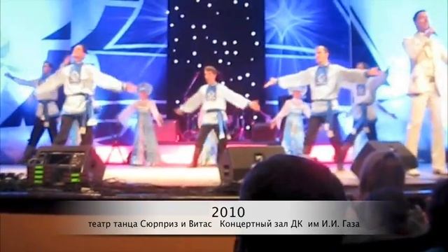 Театр танца "Сюрприз" и Виталий Грачев (ВИТАС) смотреть онлайн