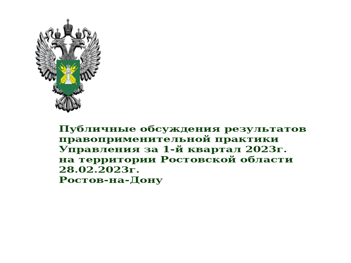 ростов первый квартал Публичные слушания за 1-й квартал 2023г. на территории Ростовской области. смотреть онлайн