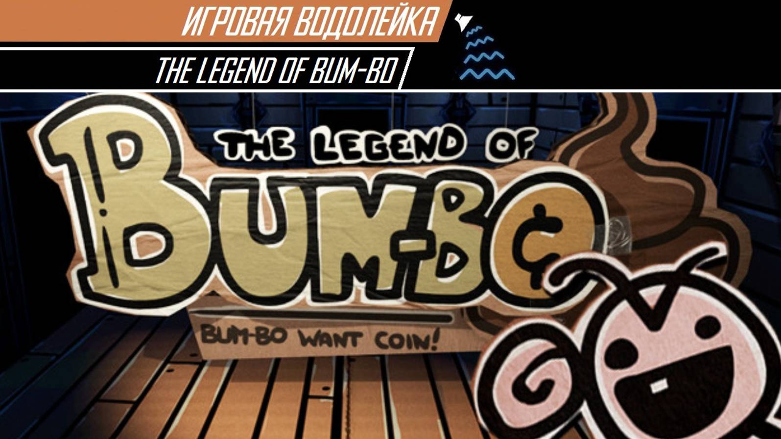 Игровая Водолейка - The Legend of Bum-Bo - пробуем сложный пазл, приквел The Binding of Isaac