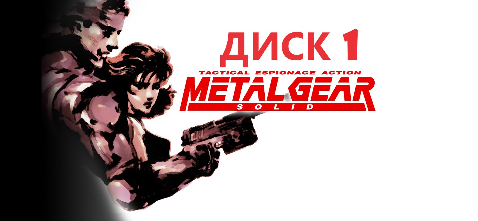 #1 Проходим METAL GEAR SOLID 1 на PS1. Диск 1. Солид Снейк снова в деле смотреть онлайн