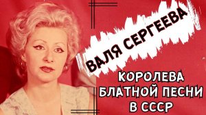 ВАЛЯ СЕРГЕЕВА, "ПЕРЕБИТЫ-ПОЛОМАНЫ КРЫЛЬЯ". ОДЕССКИЕ ПЕСНИ. БЛАТНЫЕ ПЕСНИ.