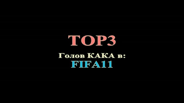 TOP3 Голов КАКА в FIFA11 смотреть онлайн