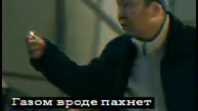 Газом пахнет нет? смотреть онлайн