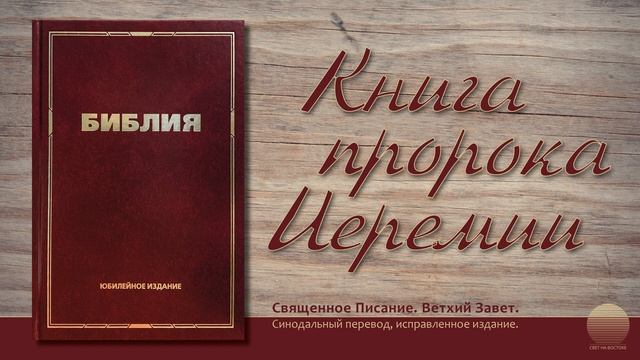 Книга пророка Иеремии. Глава 5 смотреть онлайн