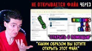 НЕ ОТКРЫВАЕТСЯ ФАЙЛ через "Открыть с помощью"\"Каким образом вы хотите открыть этот файл" | Win 7-11