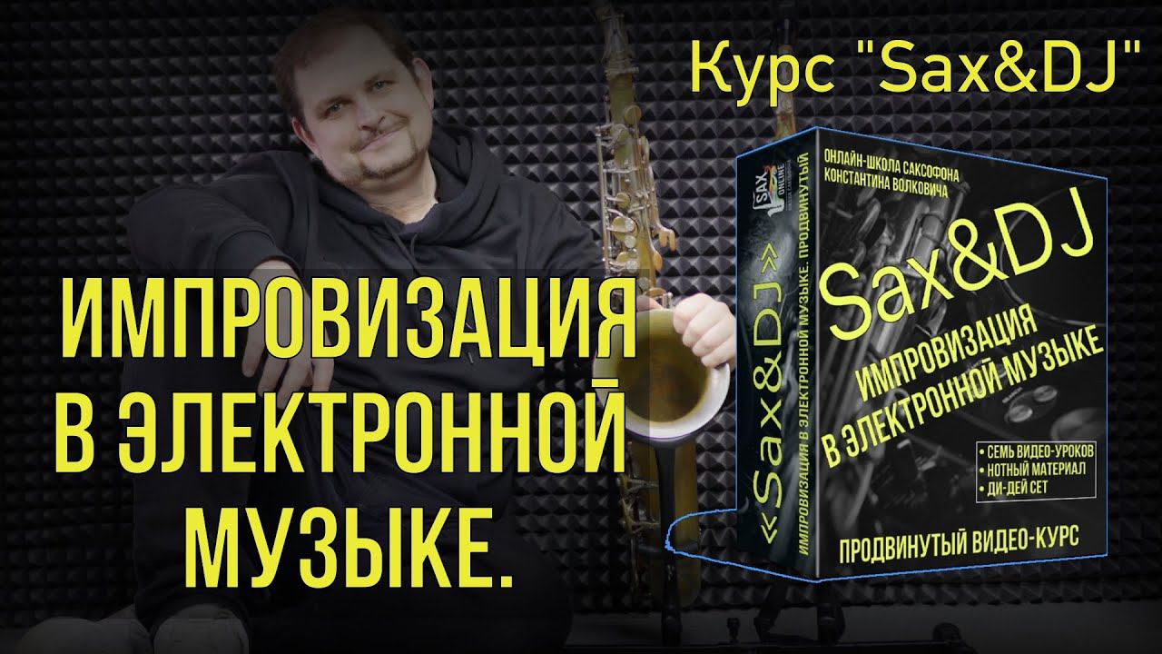 О курсе «Sax&DJ» Импровизация в электронной музыке Продвинутый смотреть онлайн