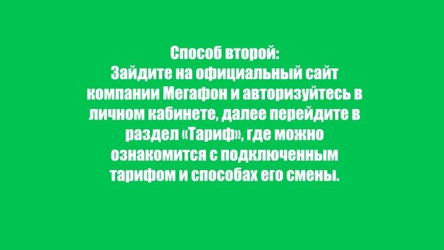 Как поменять тариф на Мегафоне? Пошаговая инструкция смотреть онлайн