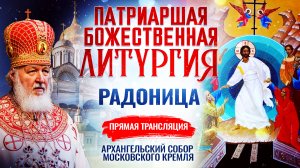БОЖЕСТВЕННАЯ ЛИТУРГИЯ. РАДОНИЦА
