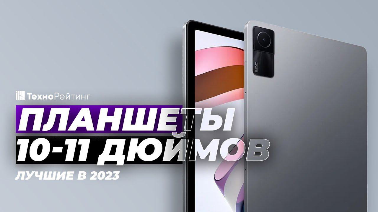 ТОП-5. Лучшие недорогие планшеты 10-11 дюймов. Рейтинг 2023 года до 22 000 рублей смотреть онлайн