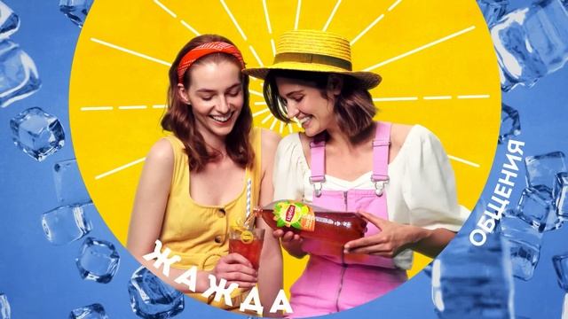 Лови выгоду 250 мл вместе с Lipton смотреть онлайн