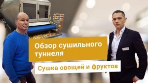 Сушильный туннель - промышленная сушилка для фруктов, ягод и овощей. Оборудование для сушки грибов.