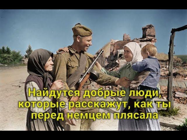 Найдутся добрые люди, которые расскажут, как ты перед немцем плясала смотреть онлайн