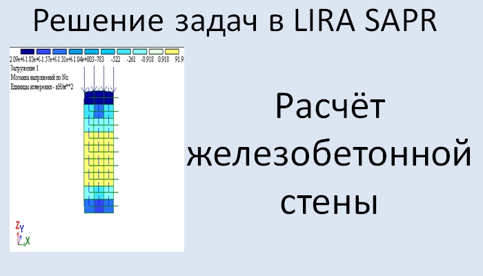 Lira Sapr Расчёт железобетонной стены смотреть онлайн
