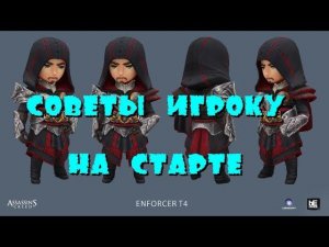 Assassin's creed rebellion ⚔ Советы на старте игры.