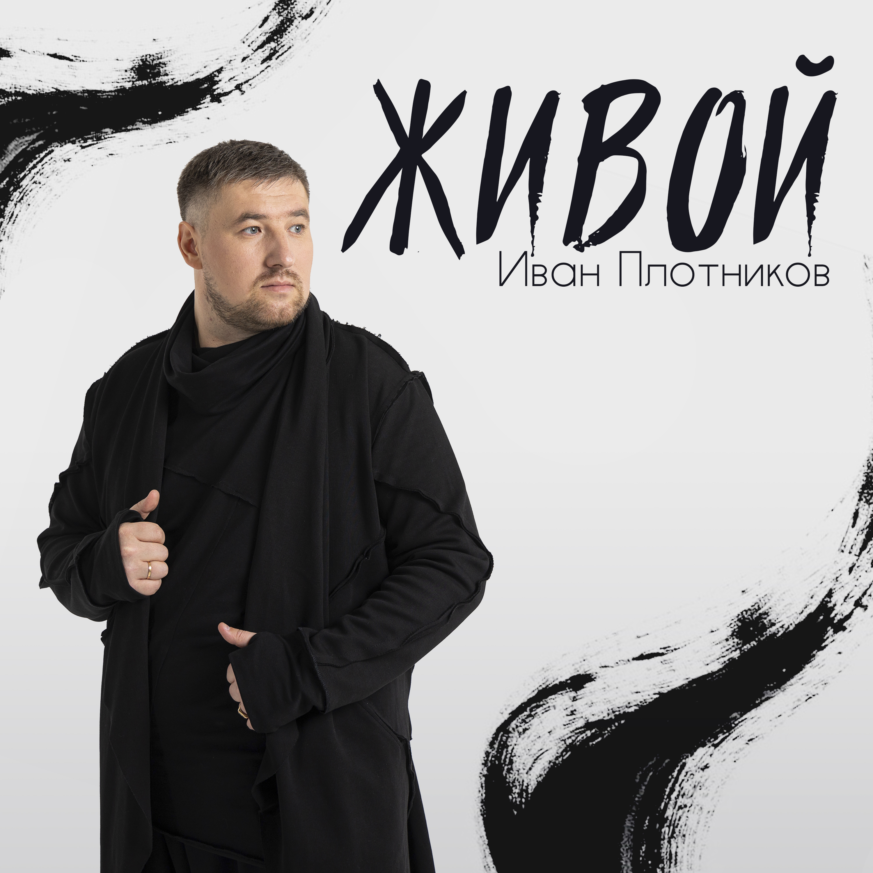 Премьера скоро... Иван Плотников - Живой смотреть онлайн